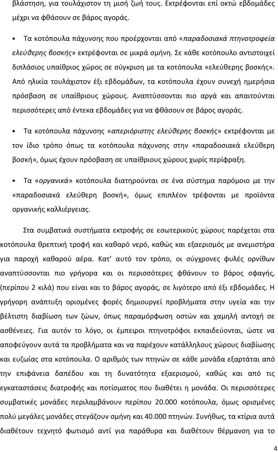 Σε κάθε κοτόπουλο αντιστοιχεί διπλάσιος υπαίθριος χώρος σε σύγκριση με τα κοτόπουλα «ελεύθερης βοσκής».