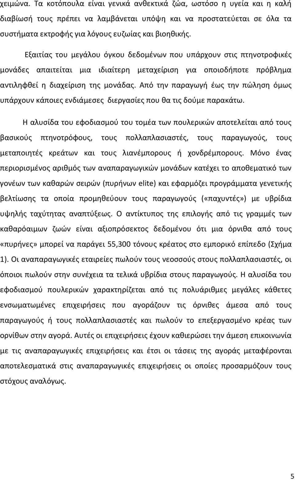 Από την παραγωγή έως την πώληση όμως υπάρχουν κάποιες ενδιάμεσες διεργασίες που θα τις δούμε παρακάτω.