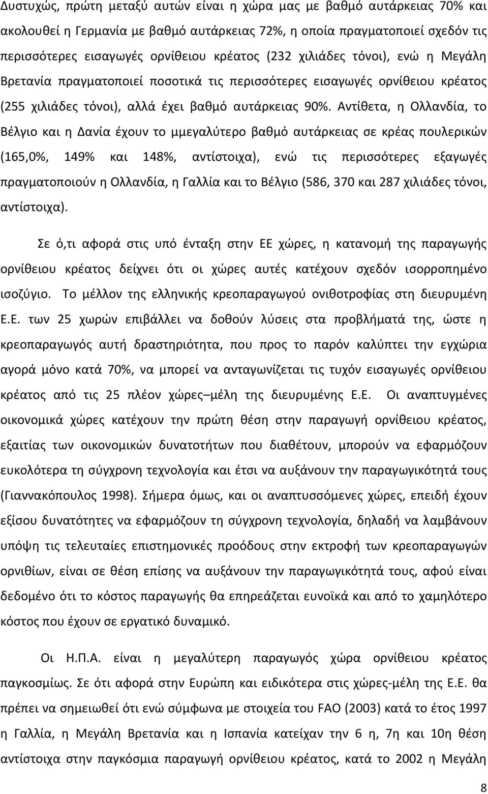 Αντίθετα, η Ολλανδία, το Βέλγιο και η ανία έχουν το µμεγαλύτερο βαθμό αυτάρκειας σε κρέας πουλερικών (165,0%, 149% και 148%, αντίστοιχα), ενώ τις περισσότερες εξαγωγές πραγματοποιούν η Ολλανδία, η