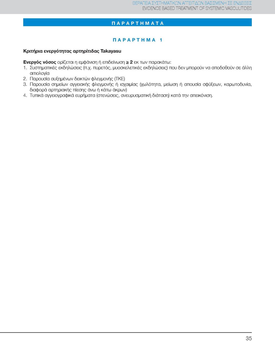 πυρετός, μυοσκελετικές εκδηλώσεις) που δεν μπορούν να αποδοθούν σε άλλη αιτιολογία. Παρουσία αυξημένων δεικτών φλεγμονς (ΤΚΕ) 3.