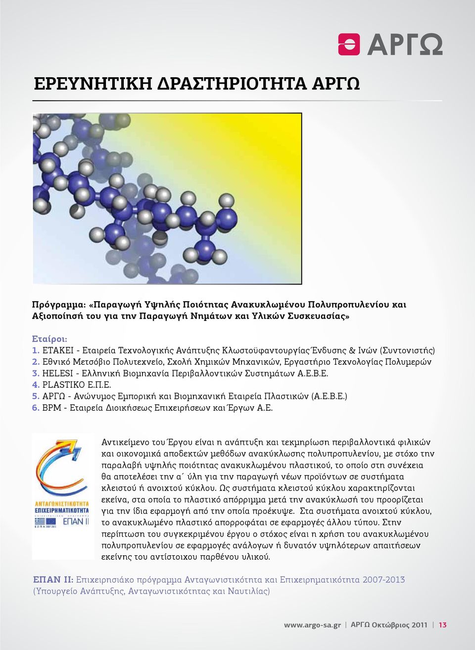 HELESI - Ελληνική Βιομηχανία Περιβαλλοντικών Συστημάτων Α.Ε.Β.Ε. 4. PLASTIKO Ε.Π.Ε. 5. ΑΡΓΩ - Ανώνυμος Εμπορική και Βιομηχανική Εταιρεία Πλαστικών (Α.Ε.Β.Ε.) 6.
