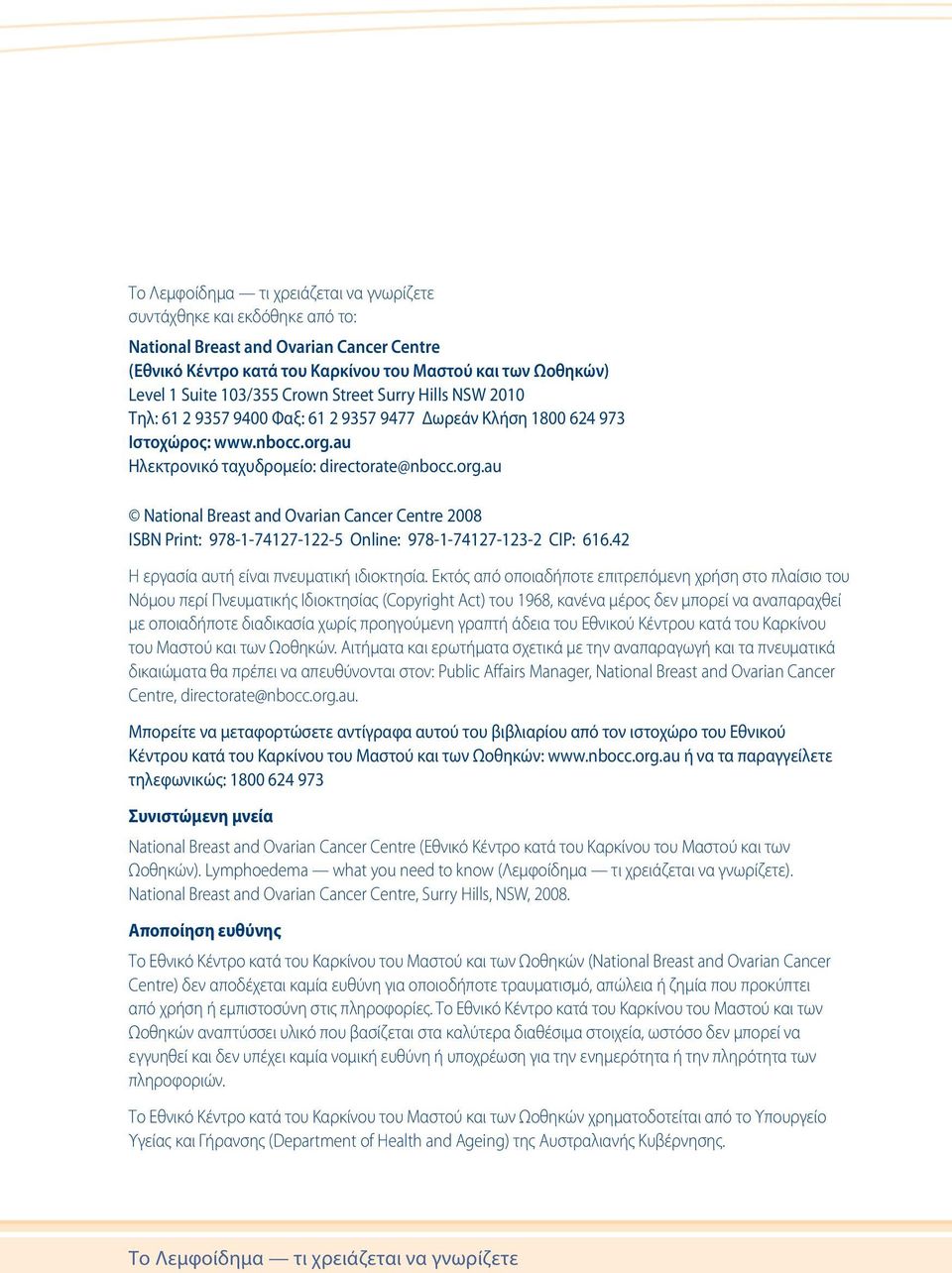 au Ηλεκτρονικό ταχυδρομείο: directorate@nbocc.org.au National Breast and Ovarian Cancer Centre 2008 ISBN Print: 978-1-74127-122-5 Online: 978-1-74127-123-2 CIP: 616.