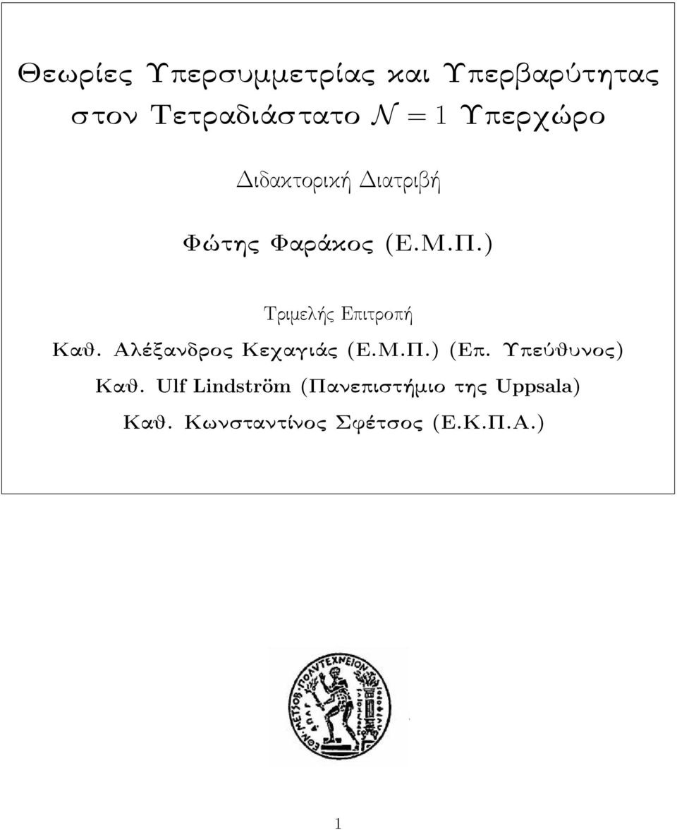 ) Τριμελής Επιτροπή Καθ. Αλέξανδρος Κεχαγιάς (Ε.Μ.Π.) (Επ.