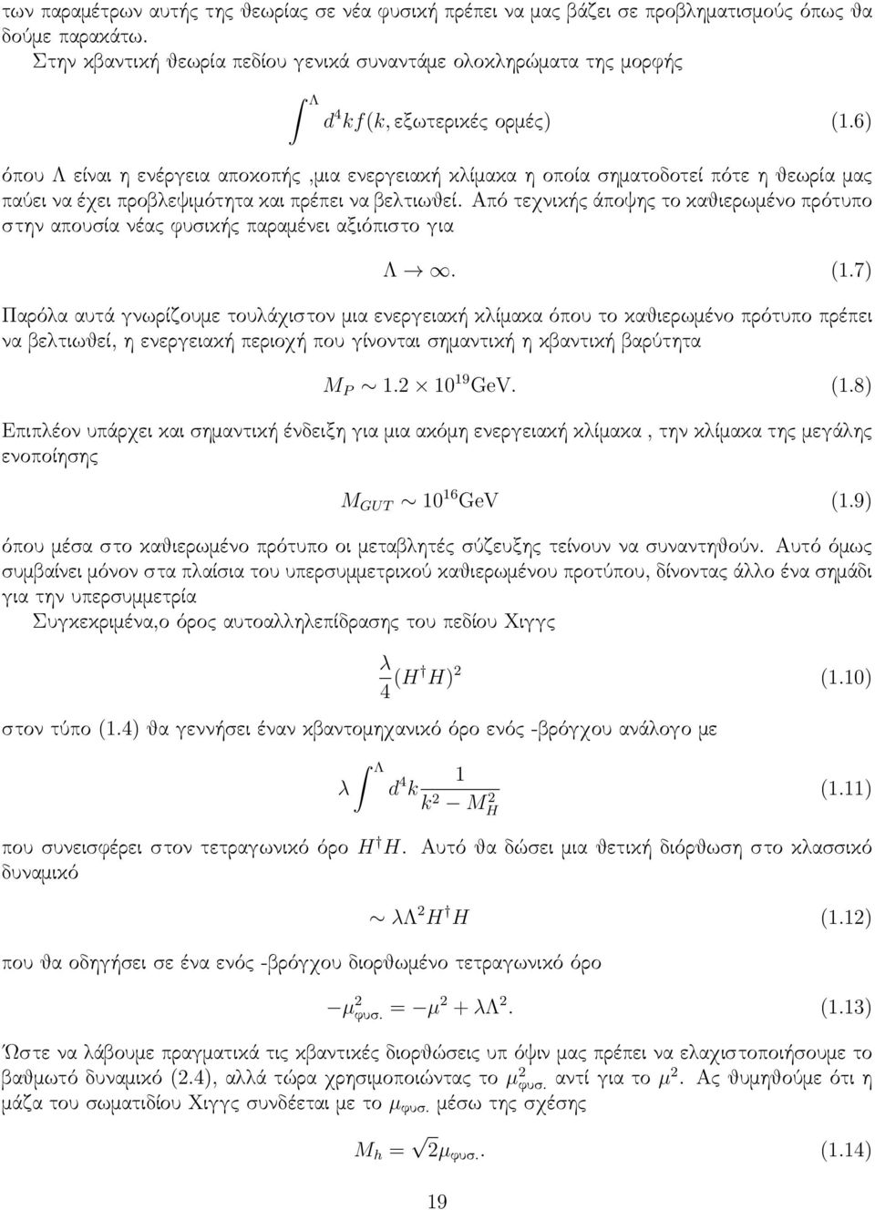 6) όπου Λ είναι η ενέργεια αποκοπής,μια ενεργειακή κλίμακα η οποία σηματοδοτεί πότε η θεωρία μας παύει να έχει προβλεψιμότητα και πρέπει να βελτιωθεί.