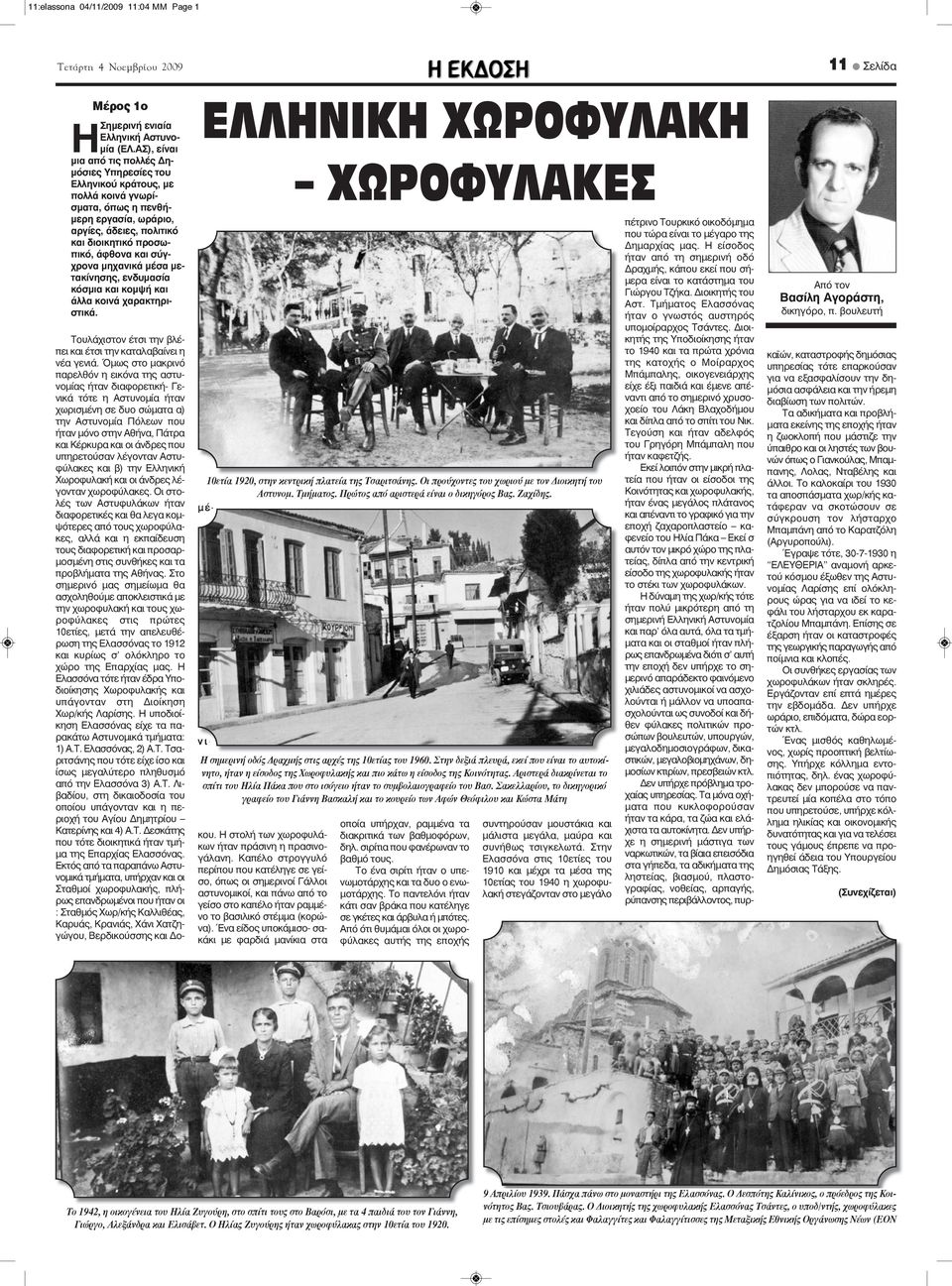 σύγχρονα μηχανικά μέσα μετακίνησης, ενδυμασία κόσμια και κομψή και άλλα κοινά χαρακτηριστικά. ΕΛΛΗΝΙΚΗ ΧΩΡΟΦΥΛΑΚΗ ν ι - κου. Η στολή των χωροφυλάκων ήταν πράσινη η πρασινογάλανη.