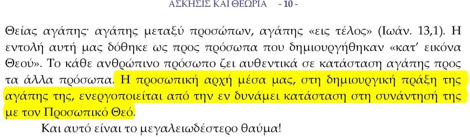 Το κάθε ανθρώπινο πρόσωπο ζει αυθεντικά σε κατάσταση αγάπης προς τα άλλα πρόσωπα.