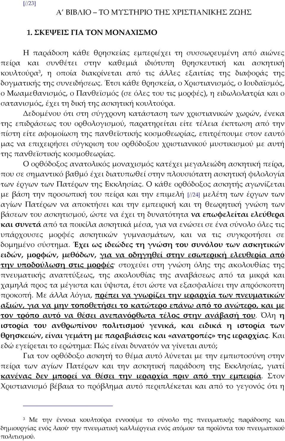 άλλες εξαιτίας της διαφοράς της δογματικής της συνειδήσεως.