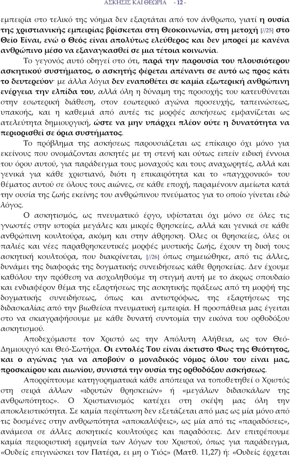 Το γεγονός αυτό οδηγεί στο ότι, παρά την παρουσία του πλουσιότερου ασκητικού συστήματος, ο ασκητής φέρεται απέναντι σε αυτό ως προς κάτι το δευτερεύον με άλλα λόγια δεν εναποθέτει σε καμία εξωτερική