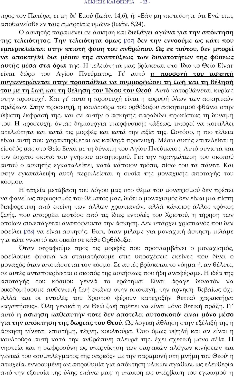 Ως εκ τούτου, δεν μπορεί να αποκτηθεί δια μέσου της αναπτύξεως των δυνατοτήτων της φύσεως αυτής μέσα στα όρια της. Η τελειότητά μας βρίσκεται στο Ίδιο το Θείο Είναι είναι δώρο του Αγίου Πνεύματος.