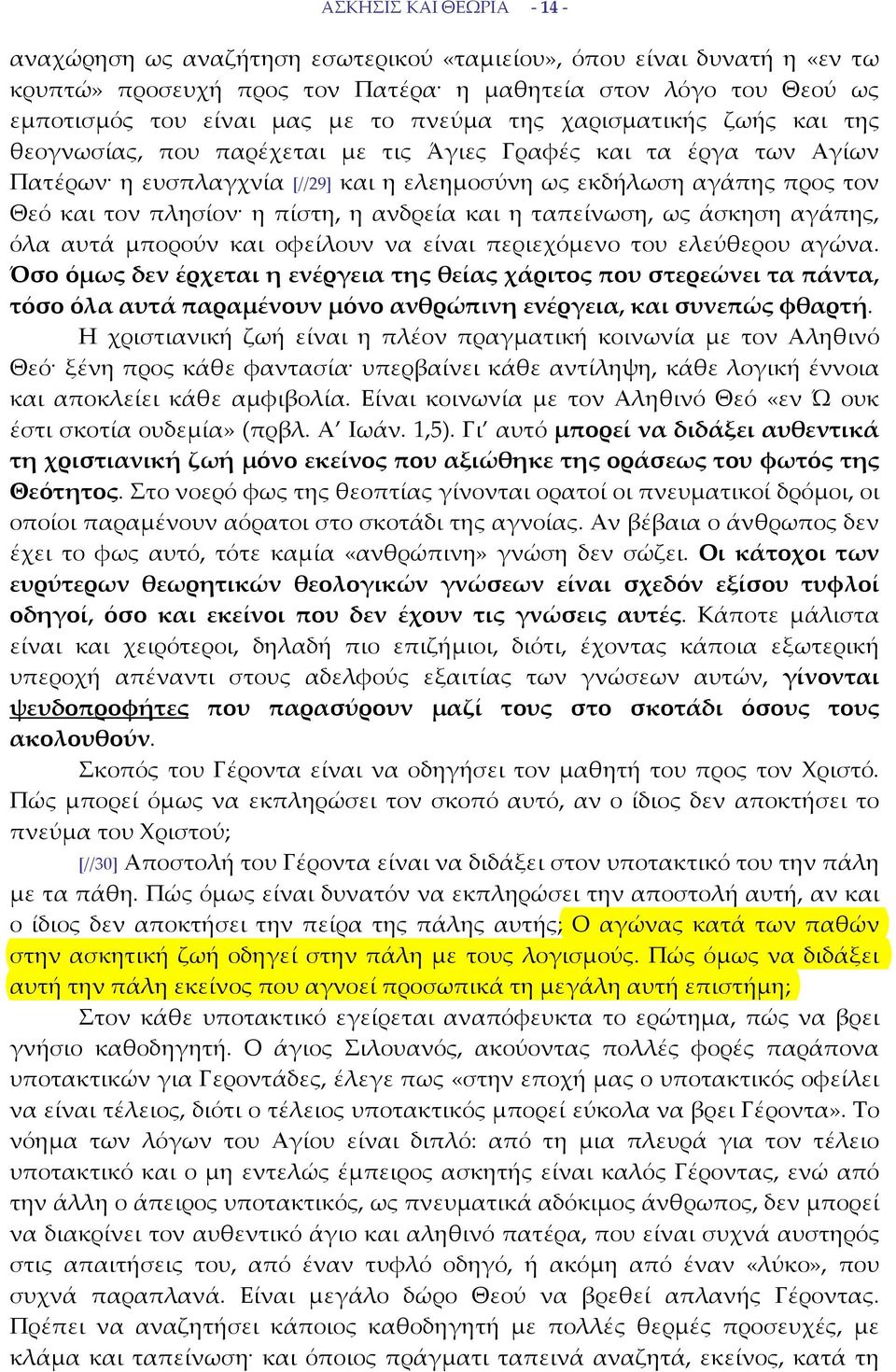 πίστη, η ανδρεία και η ταπείνωση, ως άσκηση αγάπης, όλα αυτά μπορούν και οφείλουν να είναι περιεχόμενο του ελεύθερου αγώνα.