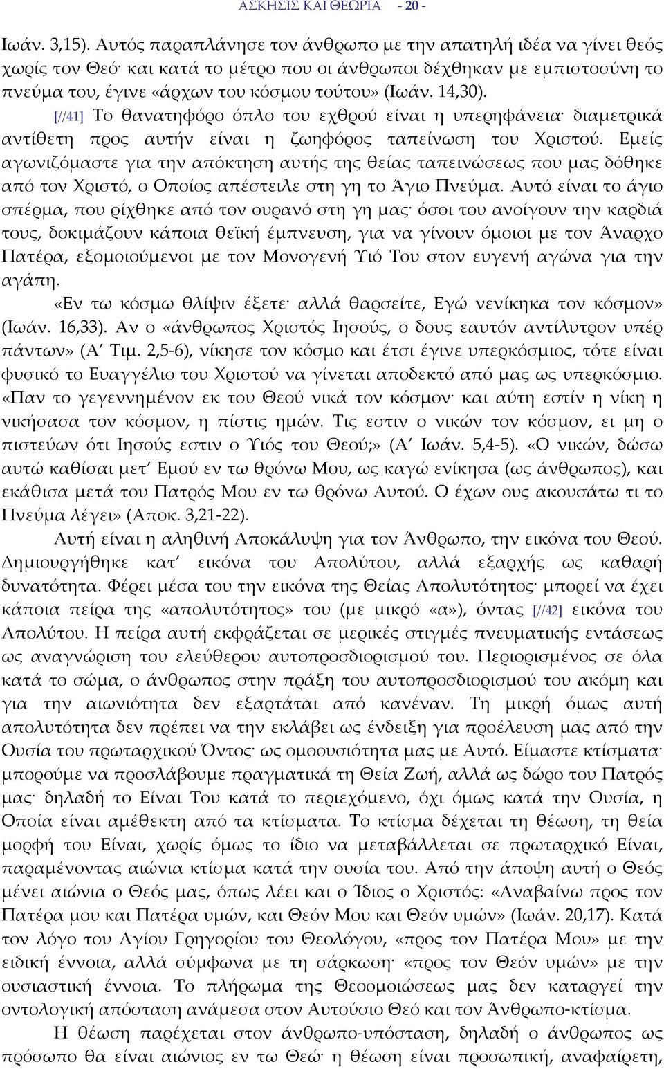 [//41] Το θανατηφόρο όπλο του εχθρού είναι η υπερηφάνεια διαμετρικά αντίθετη προς αυτήν είναι η ζωηφόρος ταπείνωση του Χριστού.