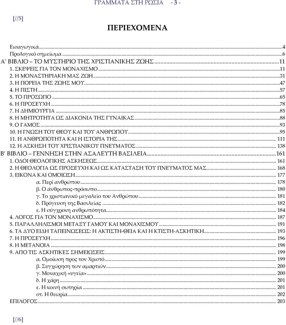 Η ΓΝΩΣΗ ΤΟΥ ΘΕΟΥ ΚΑΙ ΤΟΥ ΑΝΘΡΩΠΟΥ...95 11. Η ΑΝΘΡΩΠΟΤΗΤΑ ΚΑΙ Η ΙΣΤΟΡΙΑ ΤΗΣ... 111 12. Η ΑΣΚΗΣΗ ΤΟΥ ΧΡΙΣΤΙΑΝΙΚΟΥ ΠΝΕΥΜΑΤΟΣ... 138 Β ΒΙΒΛΙΟ ΓΕΝΝΗΣΗ ΣΤΗΝ ΑΣΑΛΕΥΤΗ ΒΑΣΙΛΕΙΑ...161 1.