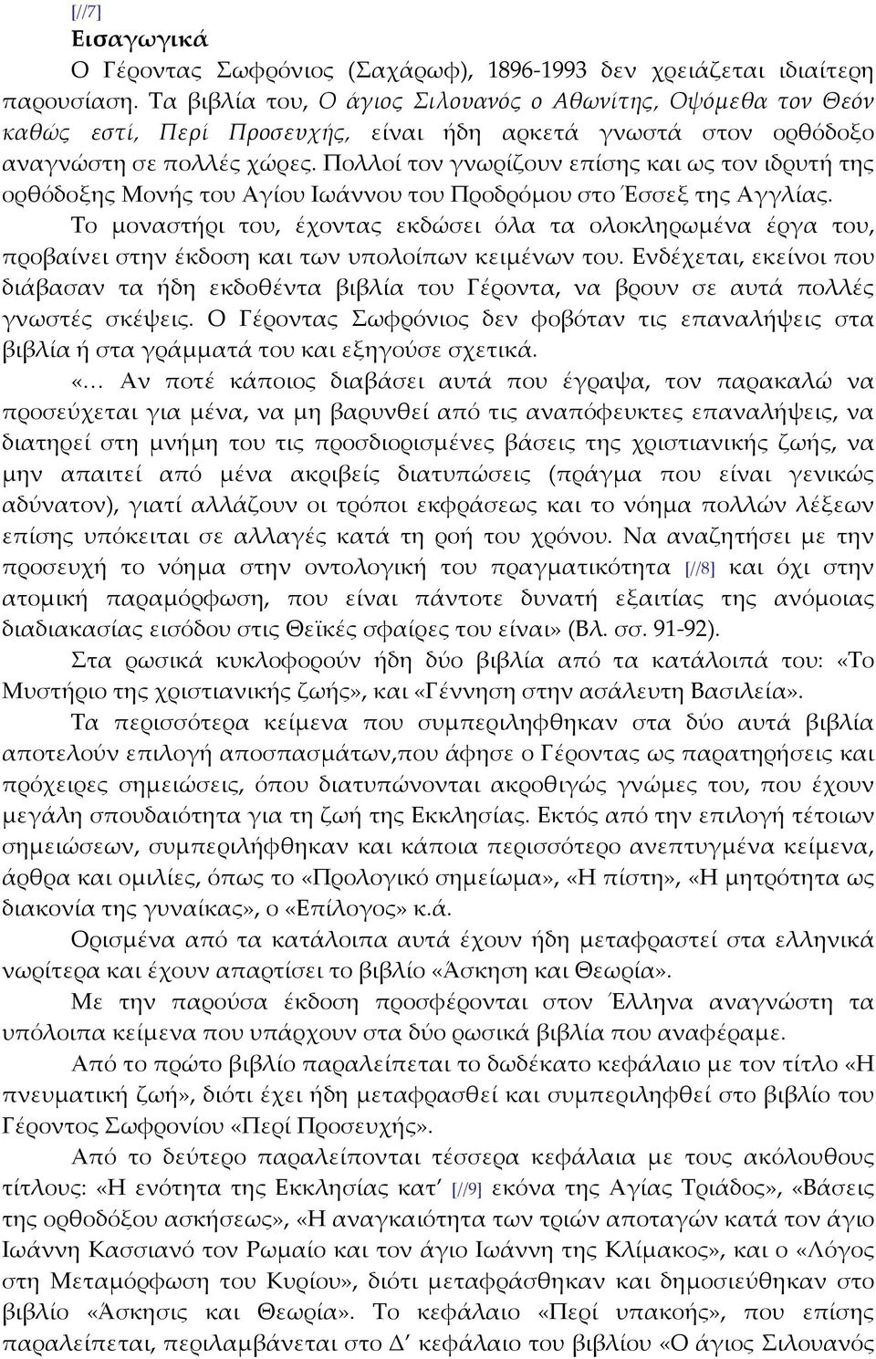 Πολλοί τον γνωρίζουν επίσης και ως τον ιδρυτή της ορθόδοξης Μονής του Αγίου Ιωάννου του Προδρόμου στο Έσσεξ της Αγγλίας.