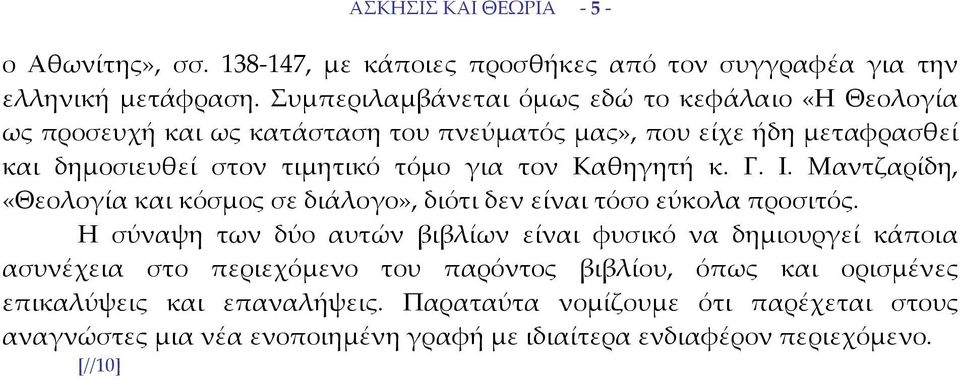 τον Καθηγητή κ. Γ. Ι. Μαντζαρίδη, «Θεολογία και κόσμος σε διάλογο», διότι δεν είναι τόσο εύκολα προσιτός.