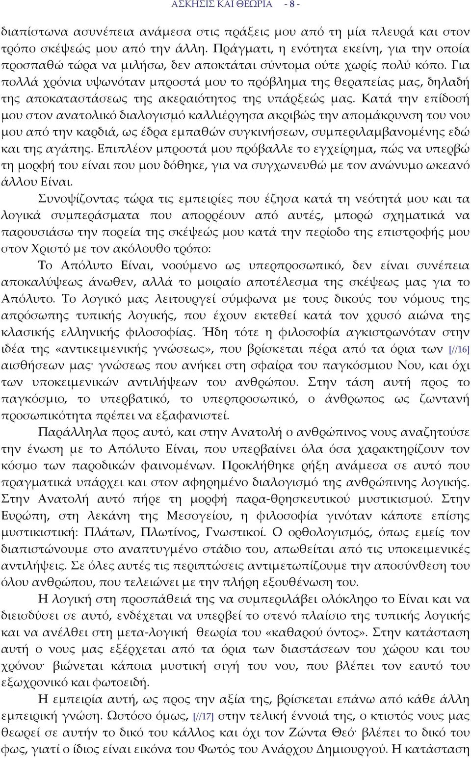 Για πολλά χρόνια υψωνόταν μπροστά μου το πρόβλημα της θεραπείας μας, δηλαδή της αποκαταστάσεως της ακεραιότητος της υπάρξεώς μας.