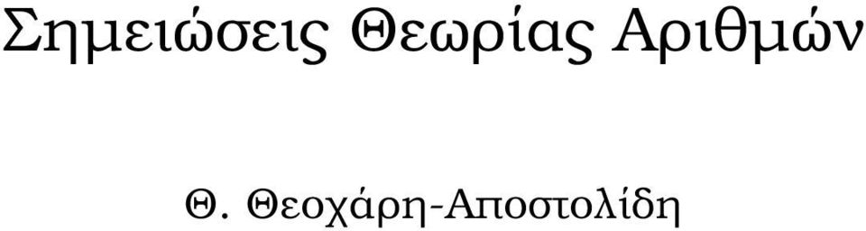 Αριθµών Θ.