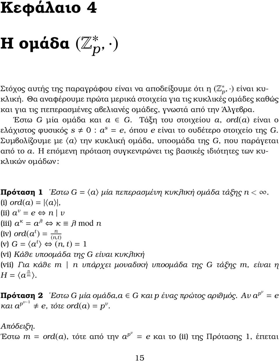 Τάξη του στοιχείου a, ord(a είναι ο ελάχιστος ϕυσικός s 0 : a s = e, όπου e είναι το ουδέτερο στοιχείο της G. Συµβολίζουµε µε a την κυκλική οµάδα, υποοµάδα της G, που παράγεται από το a.