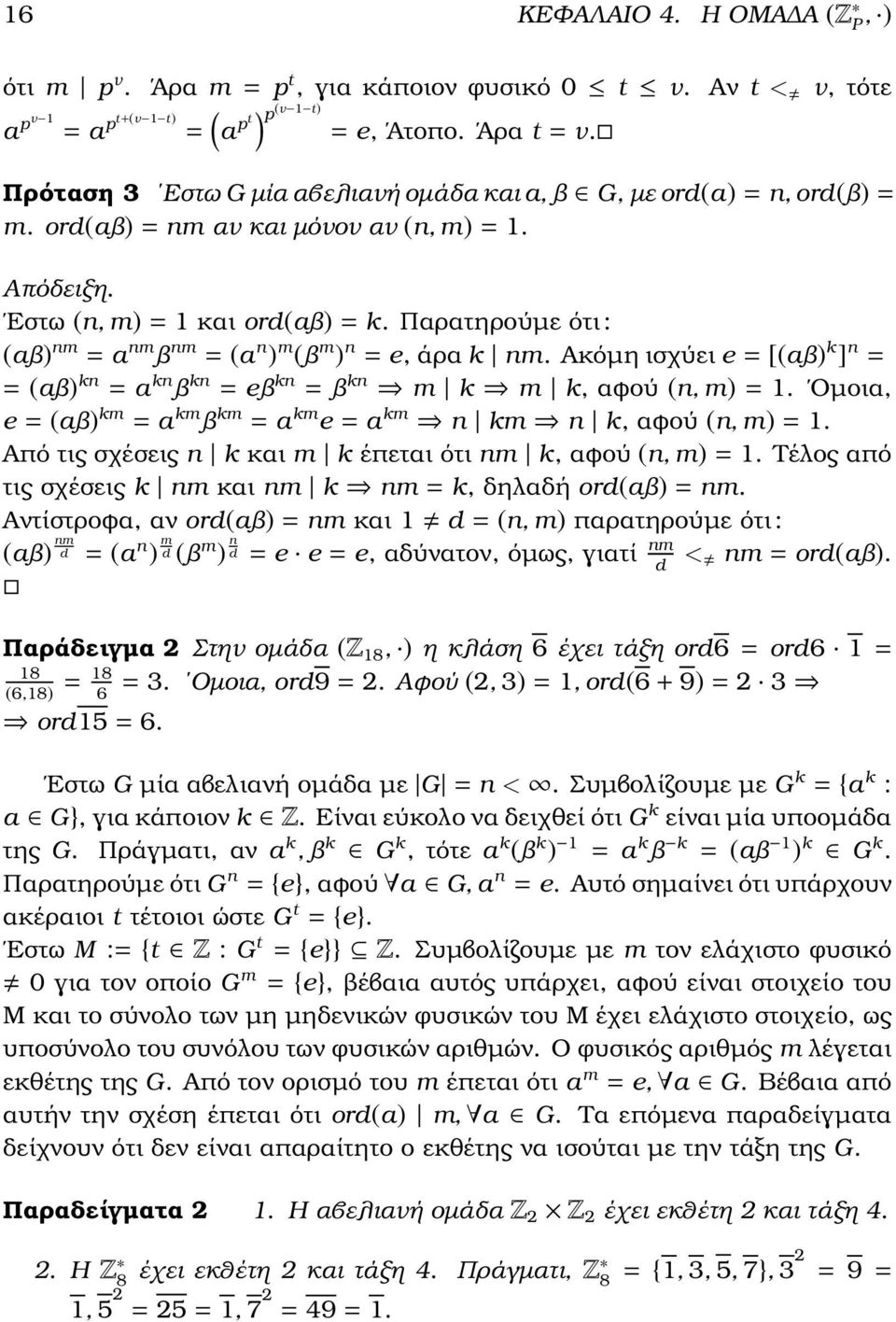 Παρατηρούµε ότι : (aϐ nm = a nm ϐ nm = (a n m (ϐ m n = e, άρα k nm. Ακόµη ισχύει e = [(aϐ k ] n = = (aϐ kn = a kn ϐ kn = eϐ kn = ϐ kn m k m k, αφού (n, m = 1.