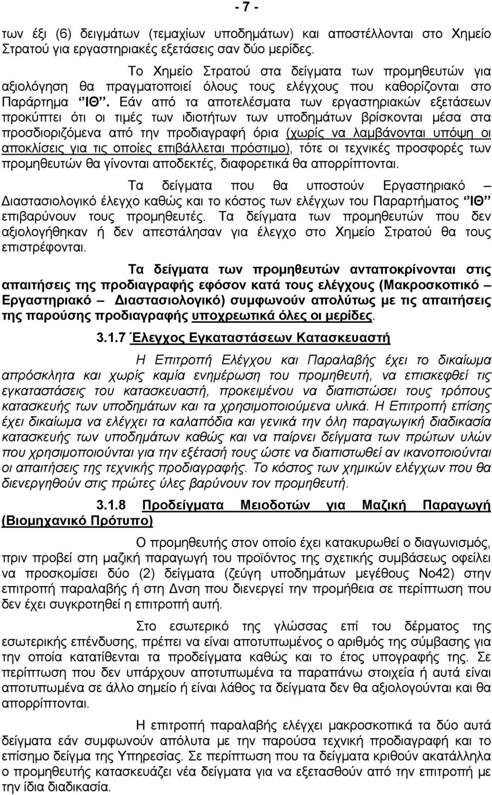 Εάν από τα αποτελέσματα των εργαστηριακών εξετάσεων προκύπτει ότι οι τιμές των ιδιοτήτων των υποδημάτων βρίσκονται μέσα στα προσδιοριζόμενα από την προδιαγραφή όρια (χωρίς να λαμβάνονται υπόψη οι