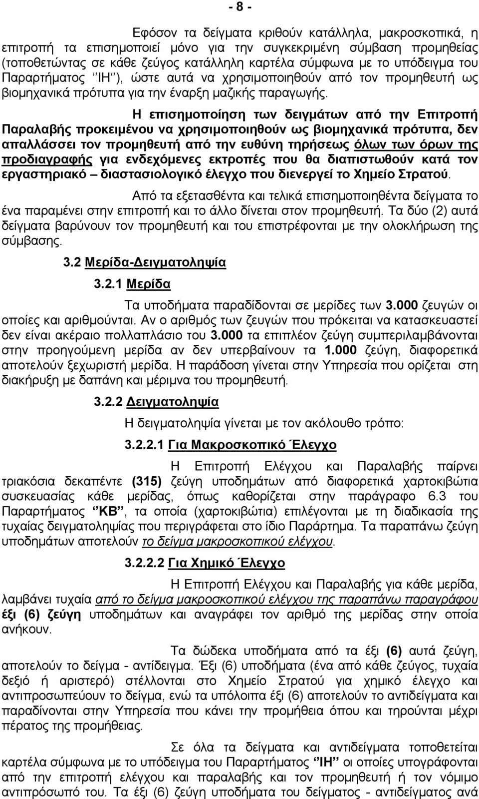 Η επισημοποίηση των δειγμάτων από την Επιτροπή Παραλαβής προκειμένου να χρησιμοποιηθούν ως βιομηχανικά πρότυπα, δεν απαλλάσσει τον προμηθευτή από την ευθύνη τηρήσεως όλων των όρων της προδιαγραφής