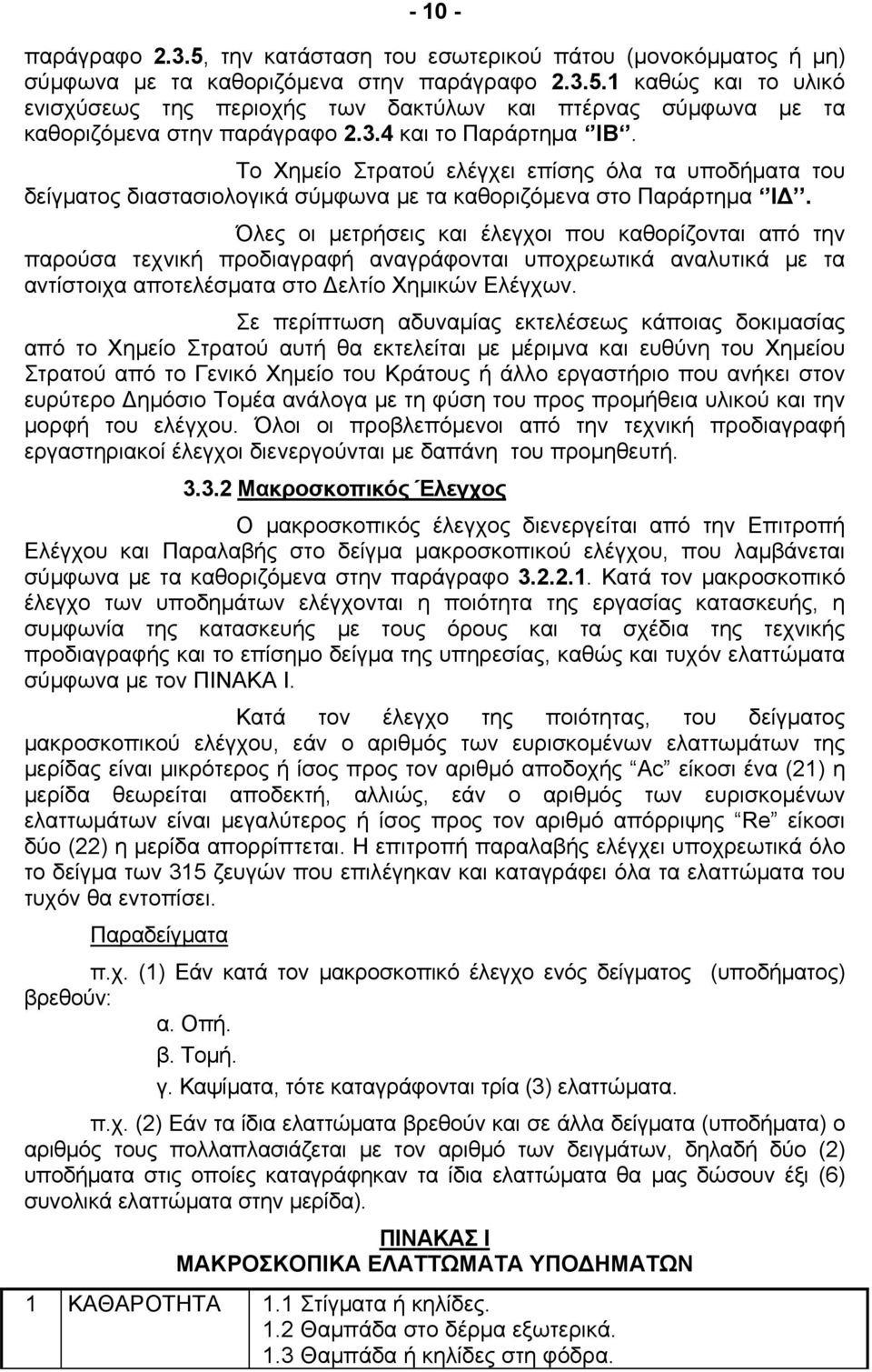 Όλες οι μετρήσεις και έλεγχοι που καθορίζονται από την παρούσα τεχνική προδιαγραφή αναγράφονται υποχρεωτικά αναλυτικά με τα αντίστοιχα αποτελέσματα στο Δελτίο Χημικών Ελέγχων.