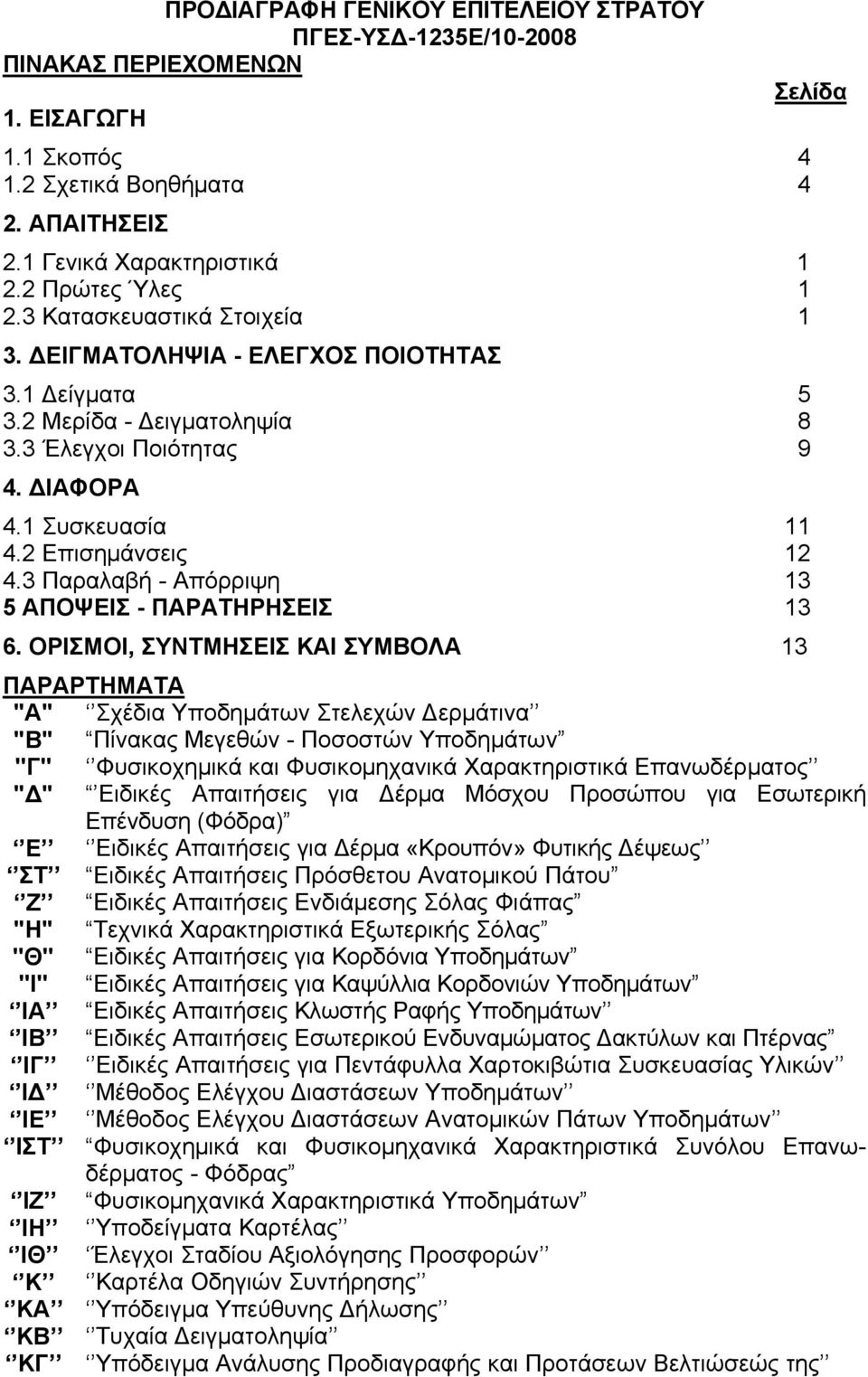 2 Επισημάνσεις 12 4.3 Παραλαβή - Απόρριψη 13 5 ΑΠΟΨΕΙΣ - ΠΑΡΑΤΗΡΗΣΕΙΣ 13 6.