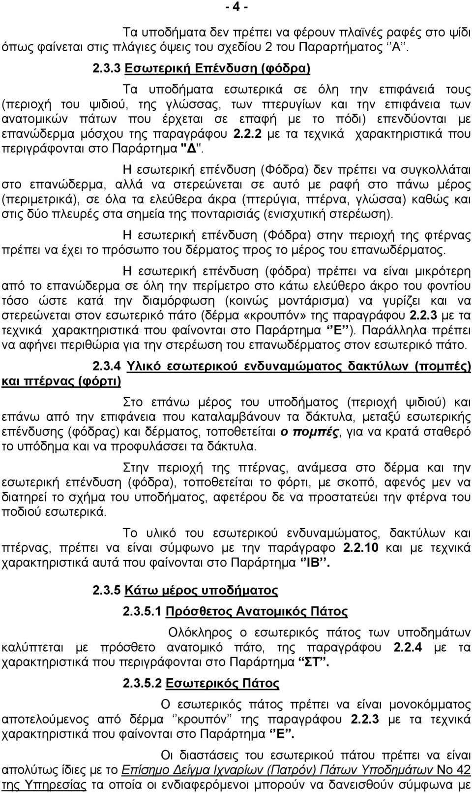 επενδύονται με επανώδερμα μόσχου της παραγράφου 2.2.2 με τα τεχνικά χαρακτηριστικά που περιγράφονται στο Παράρτημα "Δ".