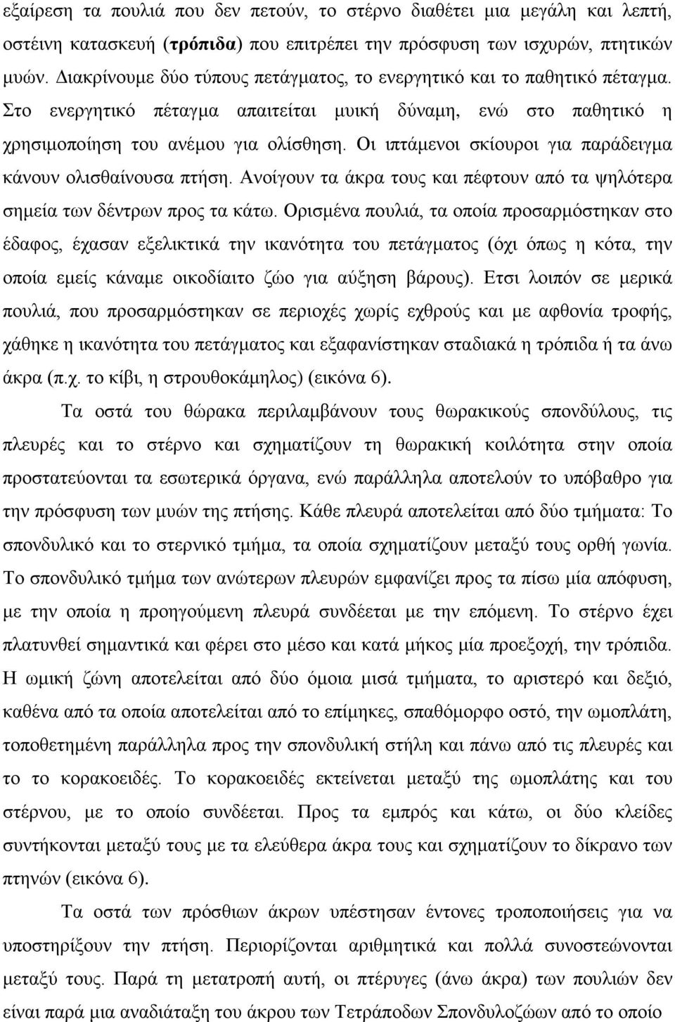 Οι ιπτάμενοι σκίουροι για παράδειγμα κάνουν ολισθαίνουσα πτήση. Ανοίγουν τα άκρα τους και πέφτουν από τα ψηλότερα σημεία των δέντρων προς τα κάτω.