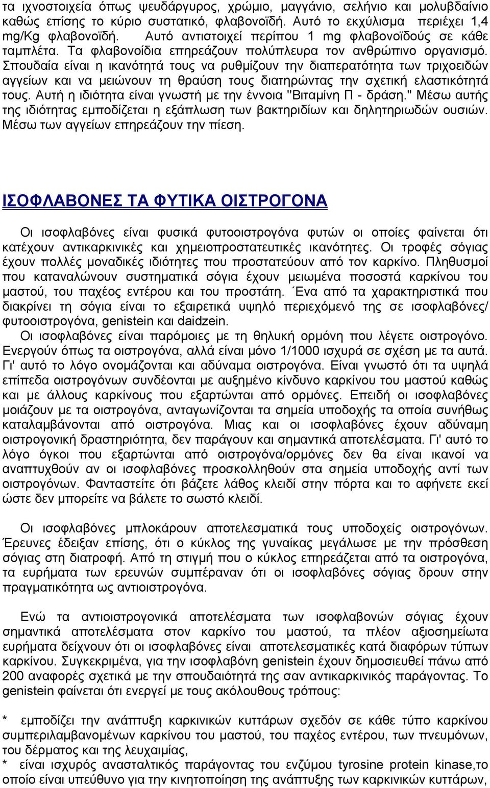 Σπουδαία είναι η ικανότητά τους να ρυθμίζουν την διαπερατότητα των τριχοειδών αγγείων και να μειώνουν τη θραύση τους διατηρώντας την σχετική ελαστικότητά τους.