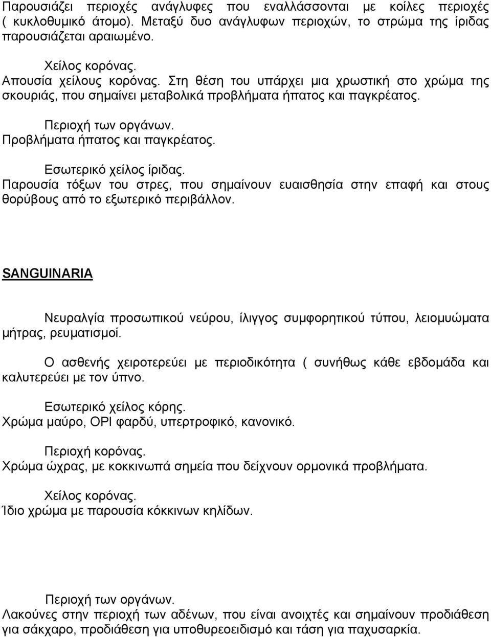 Εσωτερικό χείλος ίριδας. Παρουσία τόξων του στρες, που σημαίνουν ευαισθησία στην επαφή και στους θορύβους από το εξωτερικό περιβάλλον.