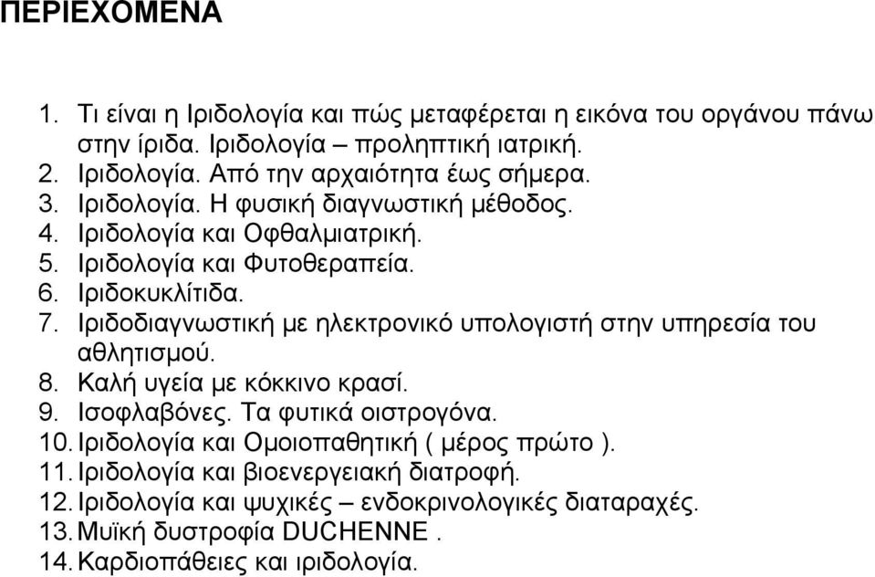 Ιριδοδιαγνωστική με ηλεκτρονικό υπολογιστή στην υπηρεσία του αθλητισμού. 8. Καλή υγεία με κόκκινο κρασί. 9. Ισοφλαβόνες. Τα φυτικά οιστρογόνα. 10.