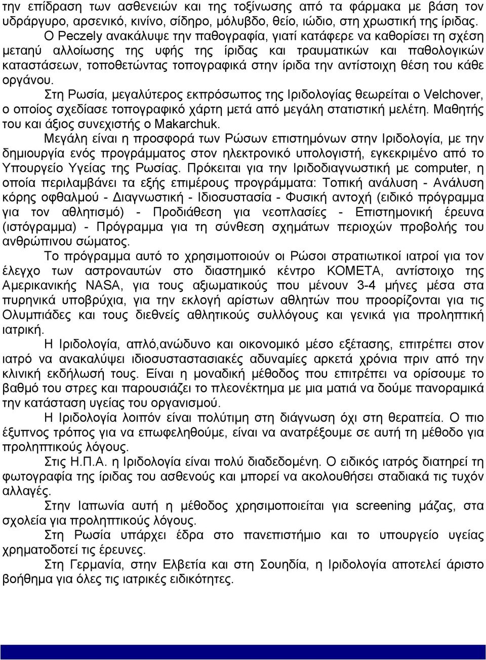 αντίστοιχη θέση του κάθε οργάνου. Στη Ρωσία, μεγαλύτερος εκπρόσωπος της Ιριδολογίας θεωρείται ο Velchover, ο οποίος σχεδίασε τοπογραφικό χάρτη μετά από μεγάλη στατιστική μελέτη.