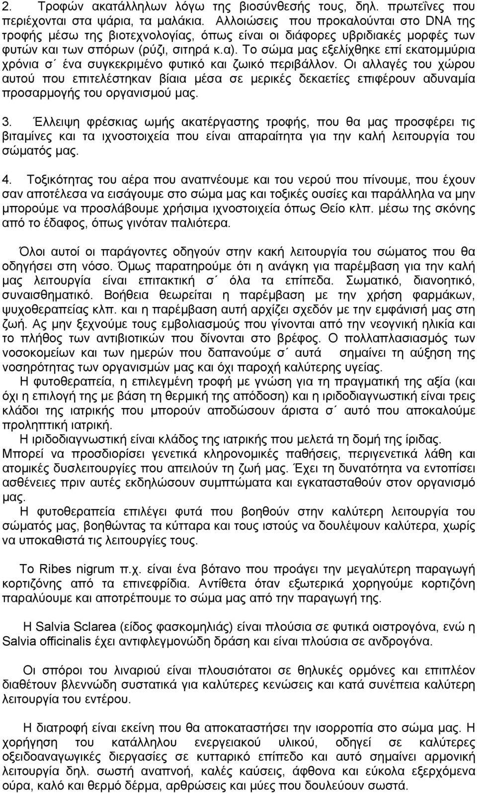 Το σώμα μας εξελίχθηκε επί εκατομμύρια χρόνια σ ένα συγκεκριμένο φυτικό και ζωικό περιβάλλον.