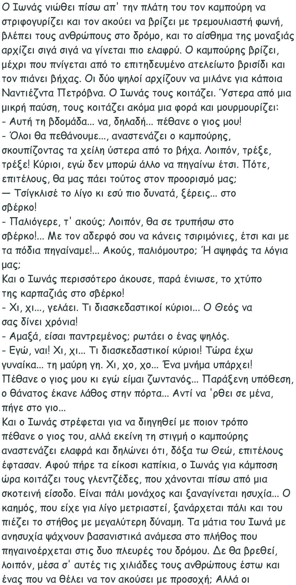 Ο Ιωνάς τους κοιτάζει. Ύστερα από μια μικρή παύση, τους κοιτάζει ακόμα μια φορά και μουρμουρίζει: - Αυτή τη βδομάδα... να, δηλαδή... πέθανε ο γιος μου! - Όλοι θα πεθάνουμε.