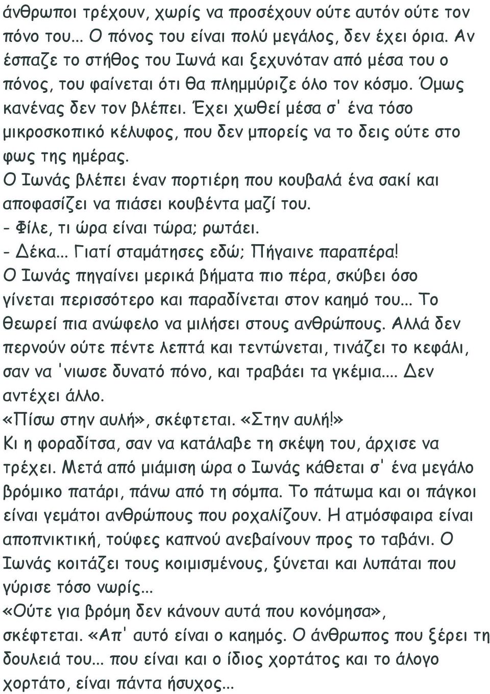 Έχει χωθεί μέσα σ' ένα τόσο μικροσκοπικό κέλυφος, που δεν μπορείς να το δεις ούτε στο φως της ημέρας. Ο Ιωνάς βλέπει έναν πορτιέρη που κουβαλά ένα σακί και αποφασίζει να πιάσει κουβέντα μαζί του.