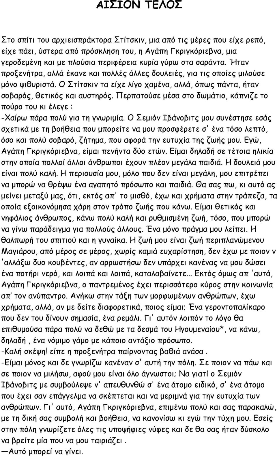 Περπατούσε μέσα στο δωμάτιο, κάπνιζε το πούρο του κι έλεγε : -Χαίρω πάρα πολύ για τη γνωριμία.