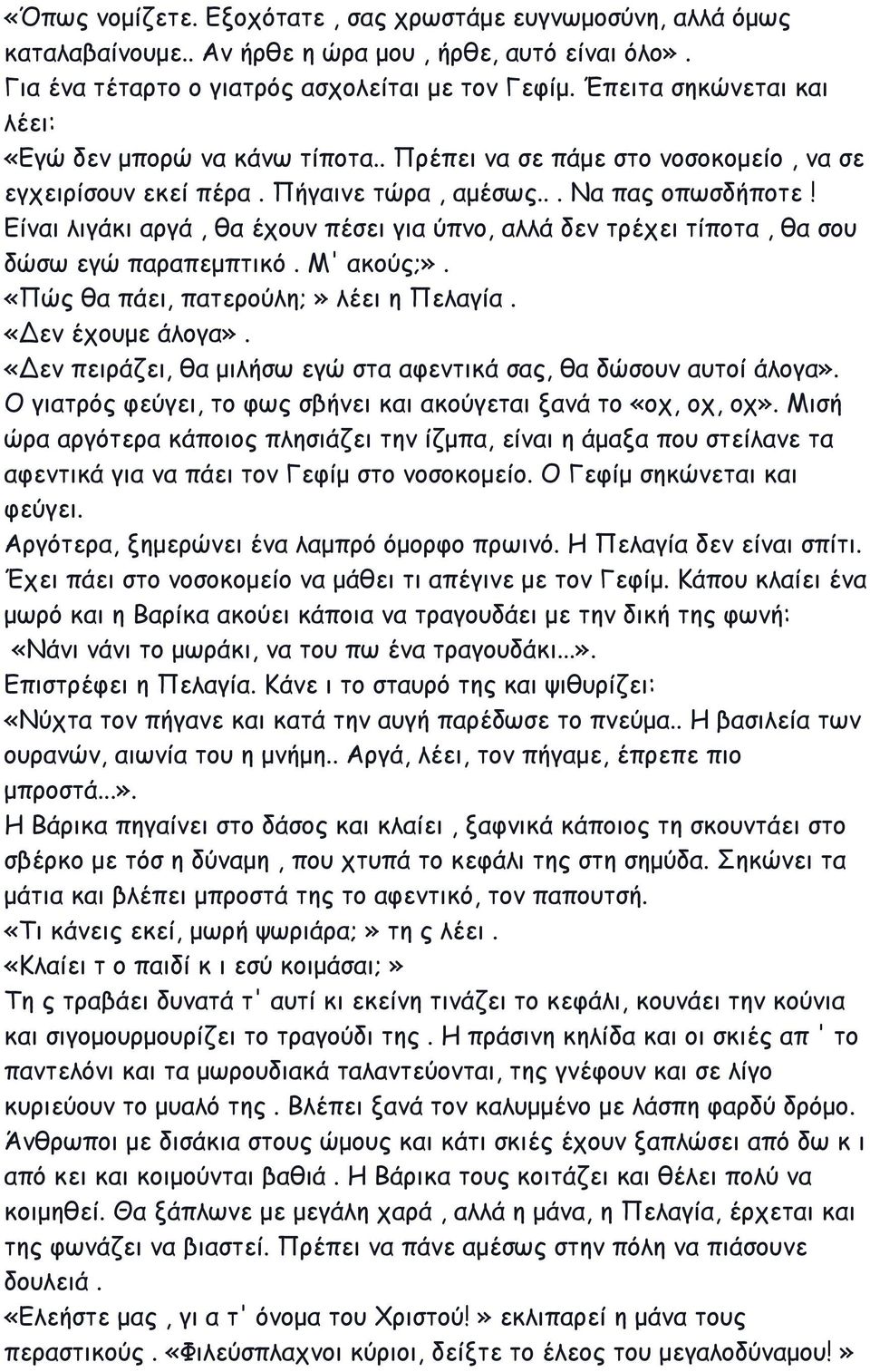 Είναι λιγάκι αργά, θα έχουν πέσει για ύπνο, αλλά δεν τρέχει τίποτα, θα σου δώσω εγώ παραπεμπτικό. Μ' ακούς;». «Πώς θα πάει, πατερούλη;» λέει η Πελαγία. «Δεν έχουμε άλογα».