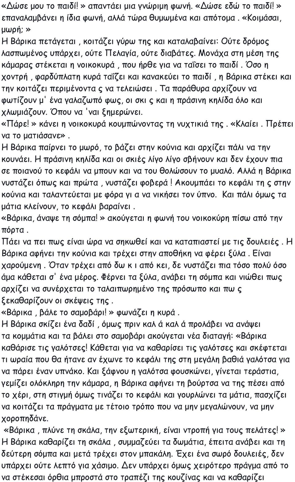 Μονάχα στη μέση της κάμαρας στέκεται η νοικοκυρά, που ήρθε για να ταΐσει το παιδί.