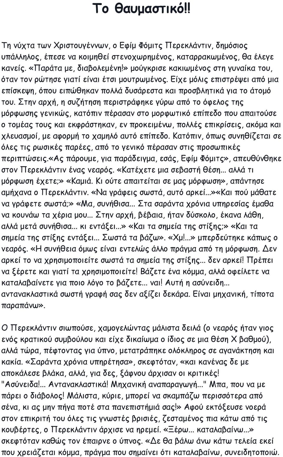 Στην αρχή, η συζήτηση περιστράφηκε γύρω από το όφελος της μόρφωσης γενικώς, κατόπιν πέρασαν στο μορφωτικό επίπεδο που απαιτούσε ο τομέας τους και εκφράστηκαν, εν προκειμένω, πολλές επικρίσεις, ακόμα