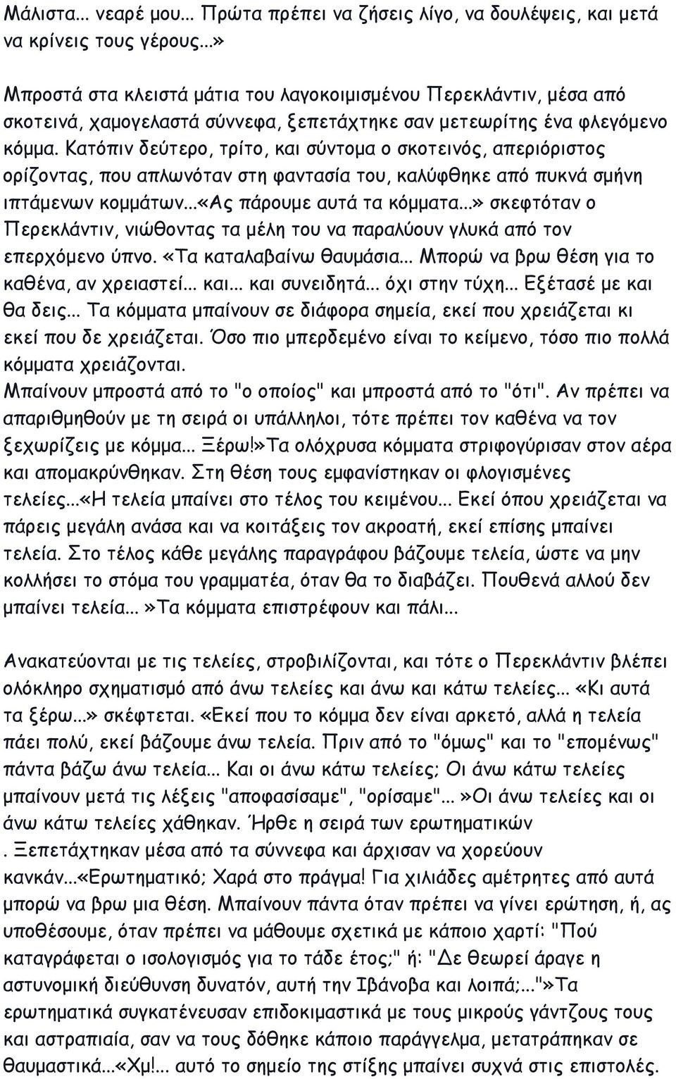 Κατόπιν δεύτερο, τρίτο, και σύντομα ο σκοτεινός, απεριόριστος ορίζοντας, που απλωνόταν στη φαντασία του, καλύφθηκε από πυκνά σμήνη ιπτάμενων κομμάτων...«ας πάρουμε αυτά τα κόμματα.