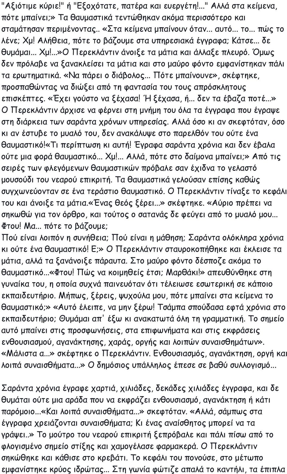 Όμως δεν πρόλαβε να ξανακλείσει τα μάτια και στο μαύρο φόντο εμφανίστηκαν πάλι τα ερωτηματικά. «Να πάρει ο διάβολος.