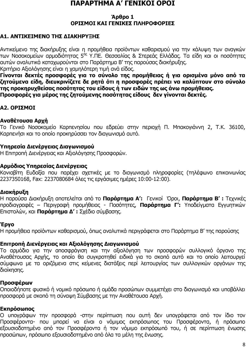 Κριτήριο Αξιολόγησης είναι η χαμηλότερη τιμή ανά είδος.