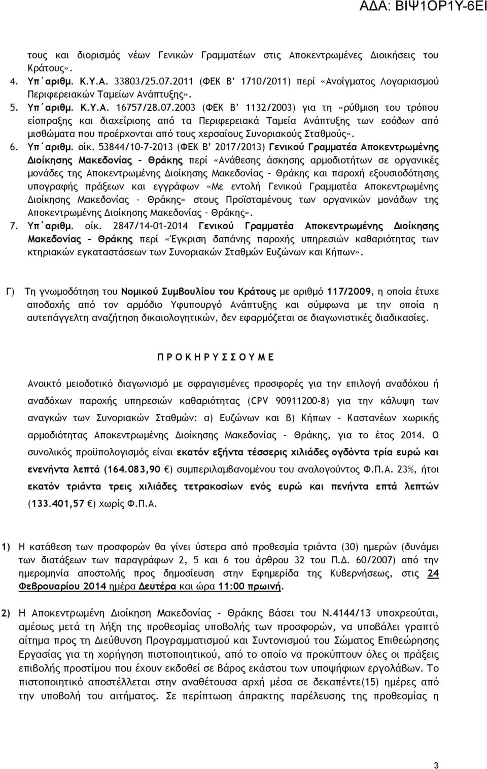 2003 (ΦΕΚ Β 1132/2003) για τη «ρύθμιση του τρόπου είσπραξης και διαχείρισης από τα Περιφερειακά Ταμεία Ανάπτυξης των εσόδων από μισθώματα που προέρχονται από τους χερσαίους Συνοριακούς Σταθμούς». 6.