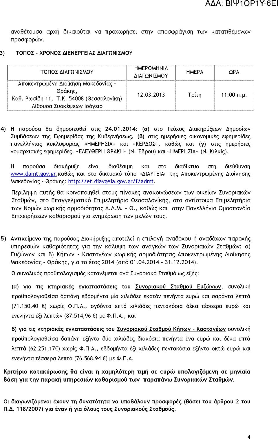 Τρίτη 11:00 π.μ. 4) Η παρούσα θα δημοσιευθεί στις 24.01.