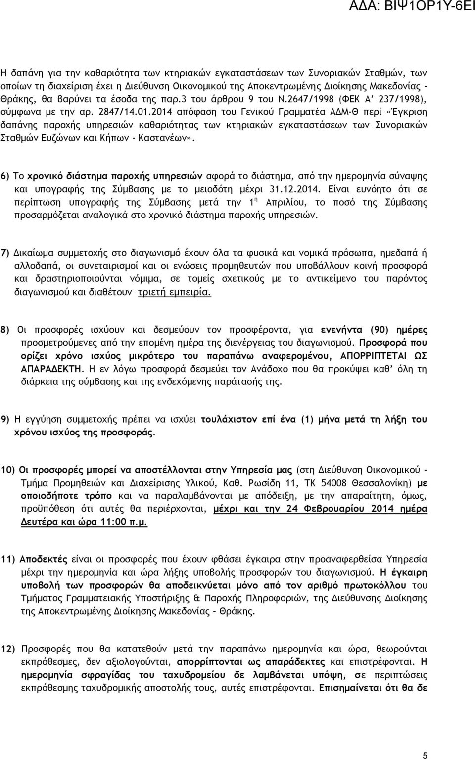 2014 απόφαση του Γενικού Γραμματέα ΑΔΜ-Θ περί «Έγκριση δαπάνης παροχής υπηρεσιών καθαριότητας των κτηριακών εγκαταστάσεων των Συνοριακών Σταθμών Ευζώνων και Κήπων - Καστανέων».