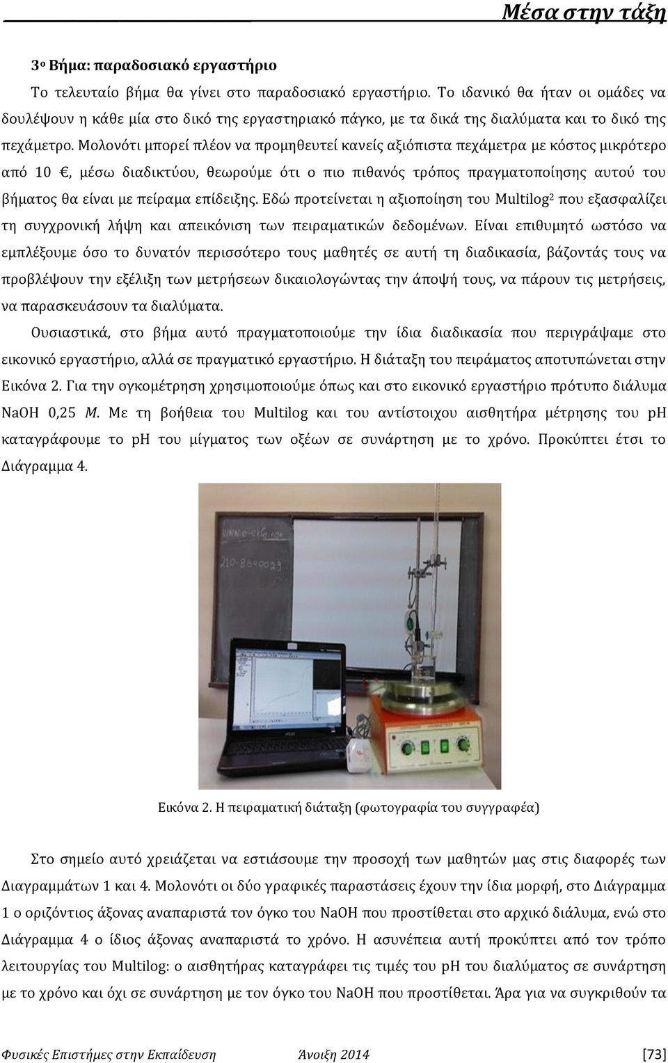 Μολονότι μπορεί πλέον να προμηθευτεί κανείς αξιόπιστα πεχάμετρα με κόστος μικρότερο από 10, μέσω διαδικτύου, θεωρούμε ότι ο πιο πιθανός τρόπος πραγματοποίησης αυτού του βήματος θα είναι με πείραμα