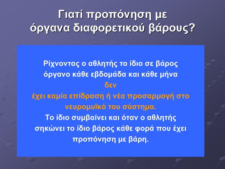 μήνα δεν έχει καμία επίδραση ή νέα προσαρμογή στο νευρομυϊκό του