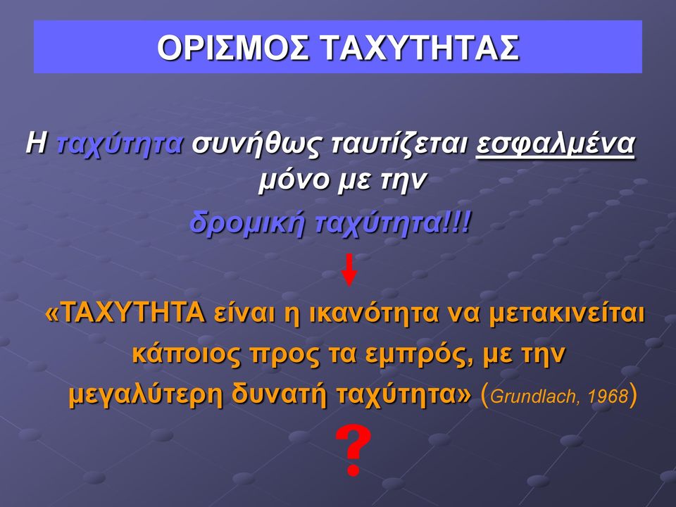 !! «ΤΑΧΥΤΗΤΑ είναι η ικανότητα να μετακινείται