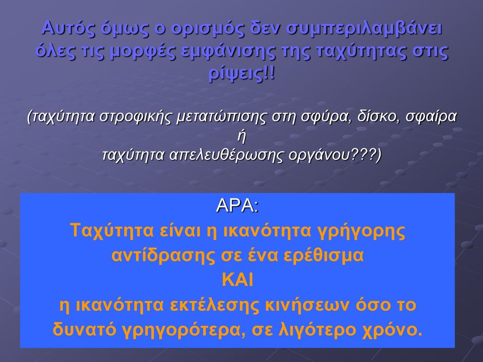 ! (ταχύτητα στροφικής μετατώπισης στη σφύρα, δίσκο, σφαίρα ή ταχύτητα απελευθέρωσης