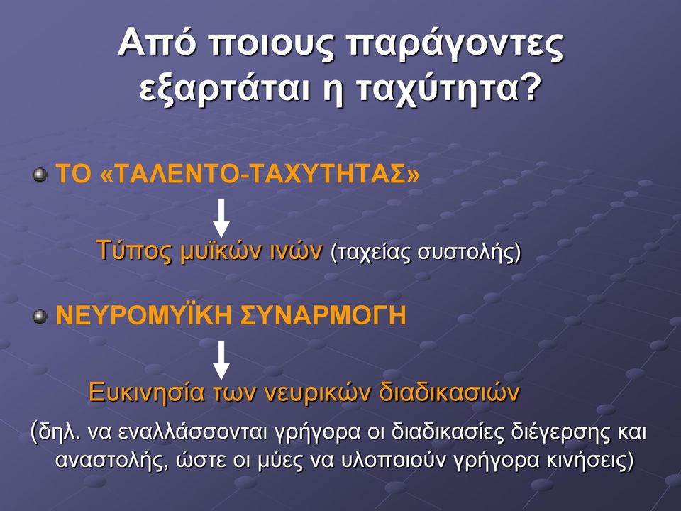 ΝΕΥΡΟΜΥΪΚΗ ΣΥΝΑΡΜΟΓΗ Ευκινησία των νευρικών διαδικασιών (δηλ.